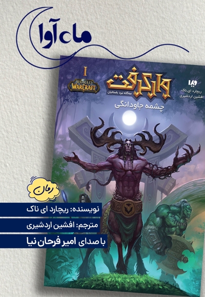 وارکرفت: چشمه جاودانگی